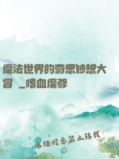 魔法世界的奇思妙想大冒險