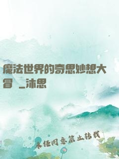魔法世界的奇思妙想大冒險