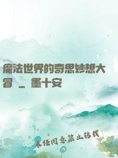 魔法世界的奇思妙想大冒險