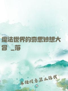 魔法世界的奇思妙想大冒險