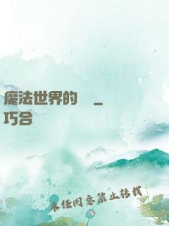 魔法世界的惡龍