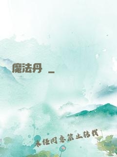 魔法丹師