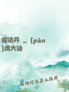 魔法丹師