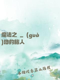 魔法之圓