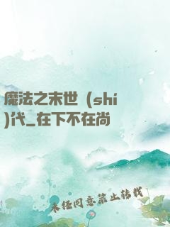 魔法之末世時(shí)代