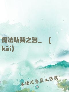 魔法以我之名