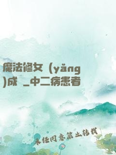 魔法修女養(yǎng)成記