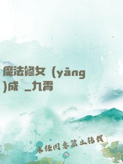 魔法修女養(yǎng)成記