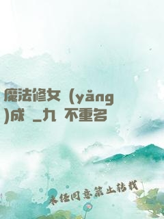 魔法修女養(yǎng)成記