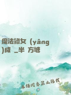 魔法修女養(yǎng)成記