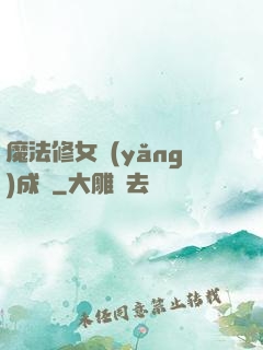 魔法修女養(yǎng)成記
