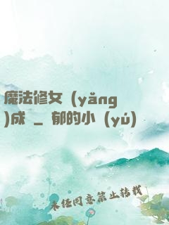 魔法修女養(yǎng)成記