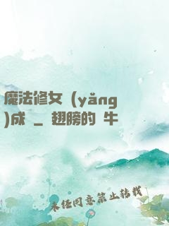 魔法修女養(yǎng)成記