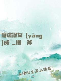 魔法修女養(yǎng)成記