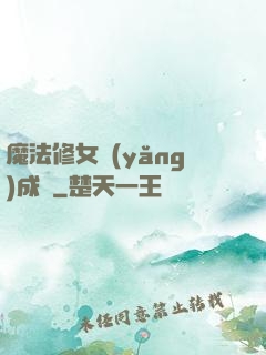 魔法修女養(yǎng)成記