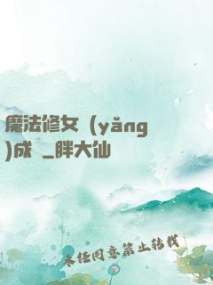魔法修女養(yǎng)成記