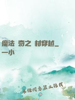 魔法傳奇之廢材穿越