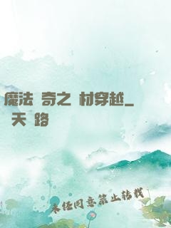 魔法傳奇之廢材穿越