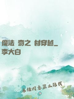 魔法傳奇之廢材穿越