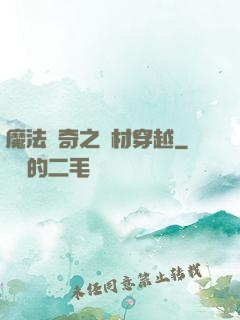 魔法傳奇之廢材穿越