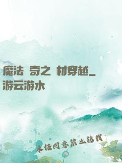 魔法傳奇之廢材穿越