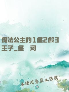 魔法公主的1皇2殿3王子
