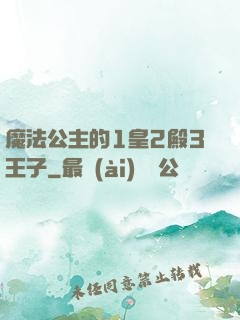 魔法公主的1皇2殿3王子