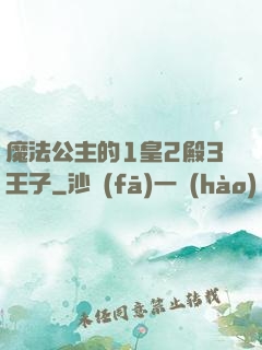 魔法公主的1皇2殿3王子