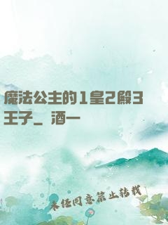 魔法公主的1皇2殿3王子