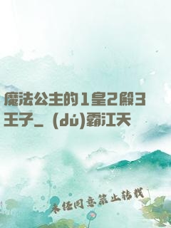 魔法公主的1皇2殿3王子