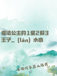 魔法公主的1皇2殿3王子