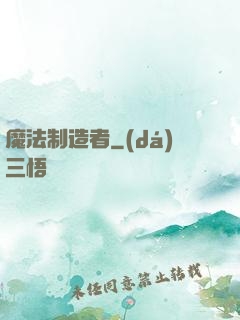 魔法制造者