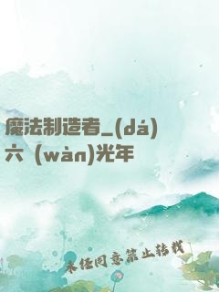 魔法制造者