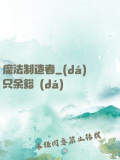 魔法制造者