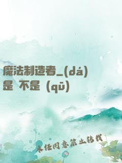 魔法制造者
