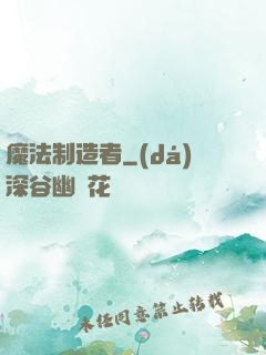 魔法制造者