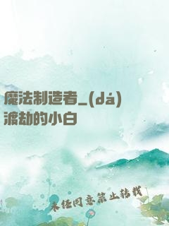 魔法制造者