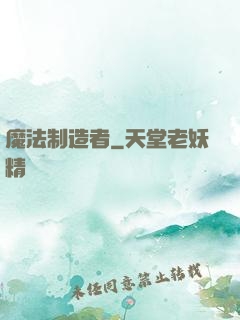 魔法制造者