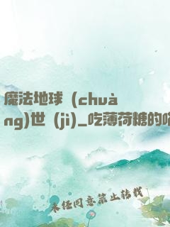 魔法地球創(chuàng)世紀(jì)