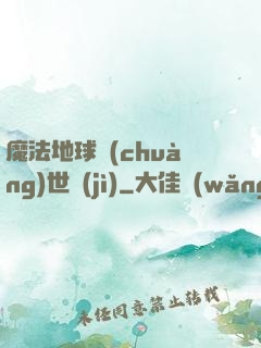 魔法地球創(chuàng)世紀(jì)