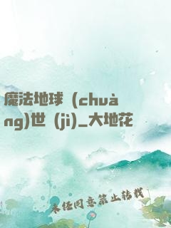 魔法地球創(chuàng)世紀(jì)