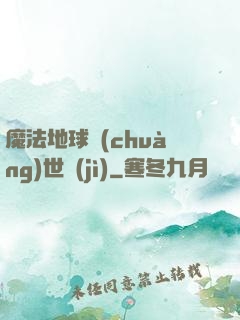 魔法地球創(chuàng)世紀(jì)