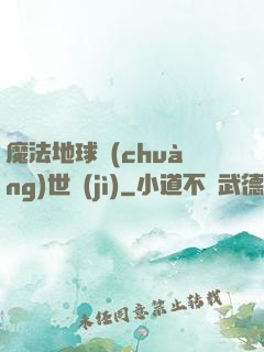 魔法地球創(chuàng)世紀(jì)