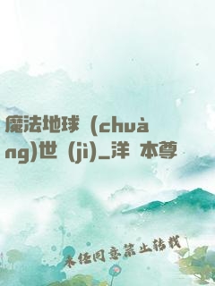 魔法地球創(chuàng)世紀(jì)