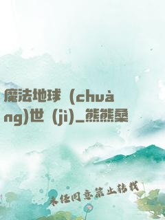 魔法地球創(chuàng)世紀(jì)