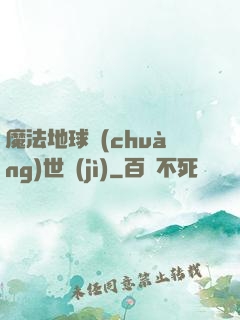 魔法地球創(chuàng)世紀(jì)
