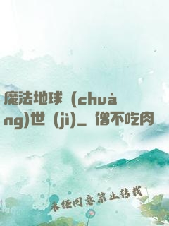 魔法地球創(chuàng)世紀(jì)