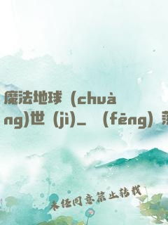 魔法地球創(chuàng)世紀(jì)