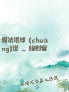 魔法地球創(chuàng)世紀