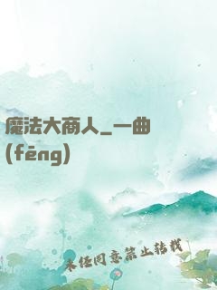 魔法大商人